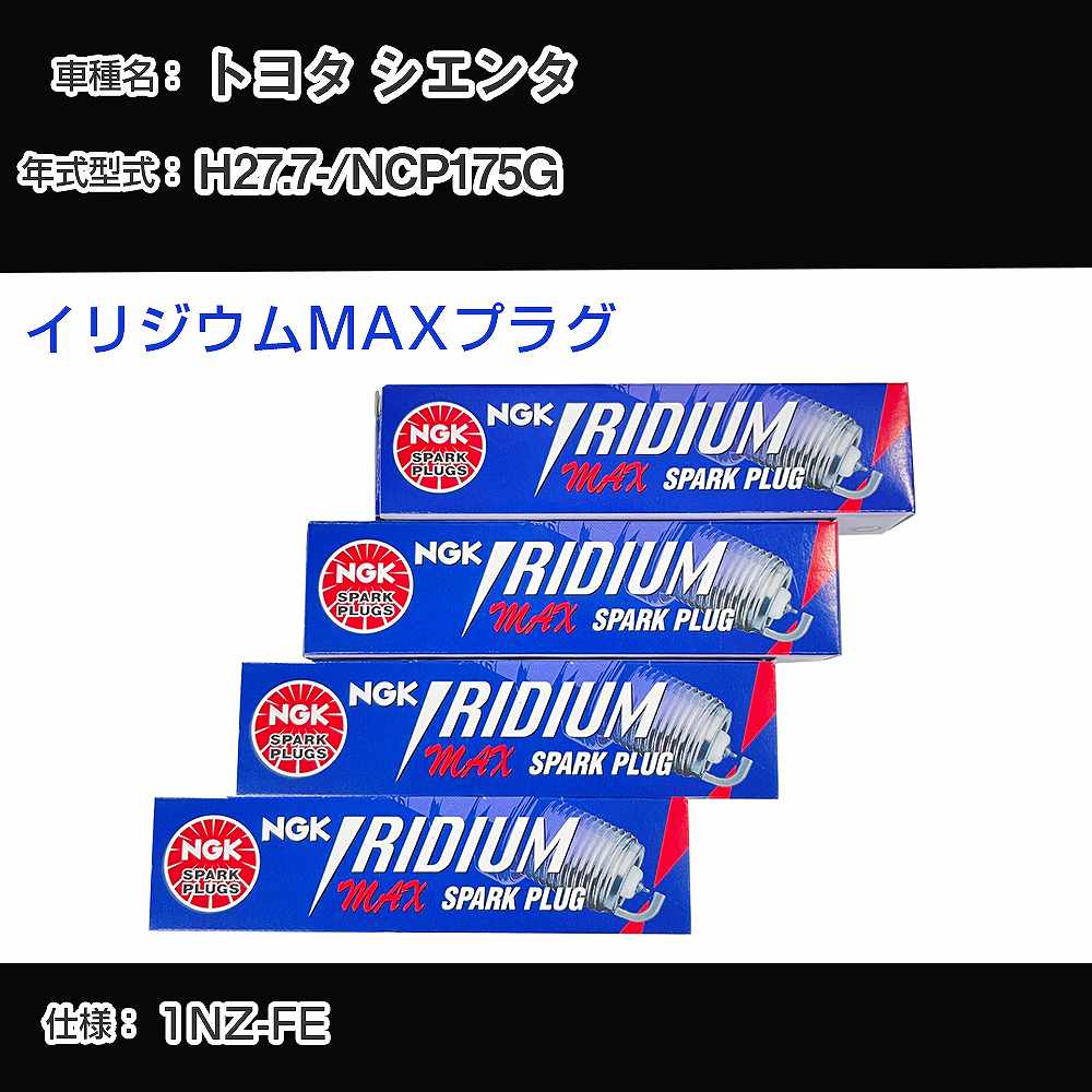 トヨタ シエンタ NCP175G スパークプラグ NGK H27.7- イリジウムMAXプラグ DF5B-11A 【H04006】
