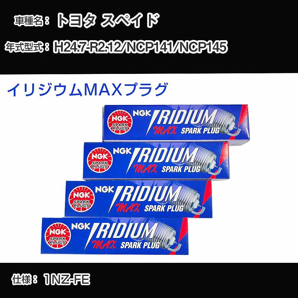 トヨタ スペイド NCP141/NCP145 スパークプラグ NGK H24.7-R2.12 イリジウムMAXプラグ DF5B-11A 【H04006】