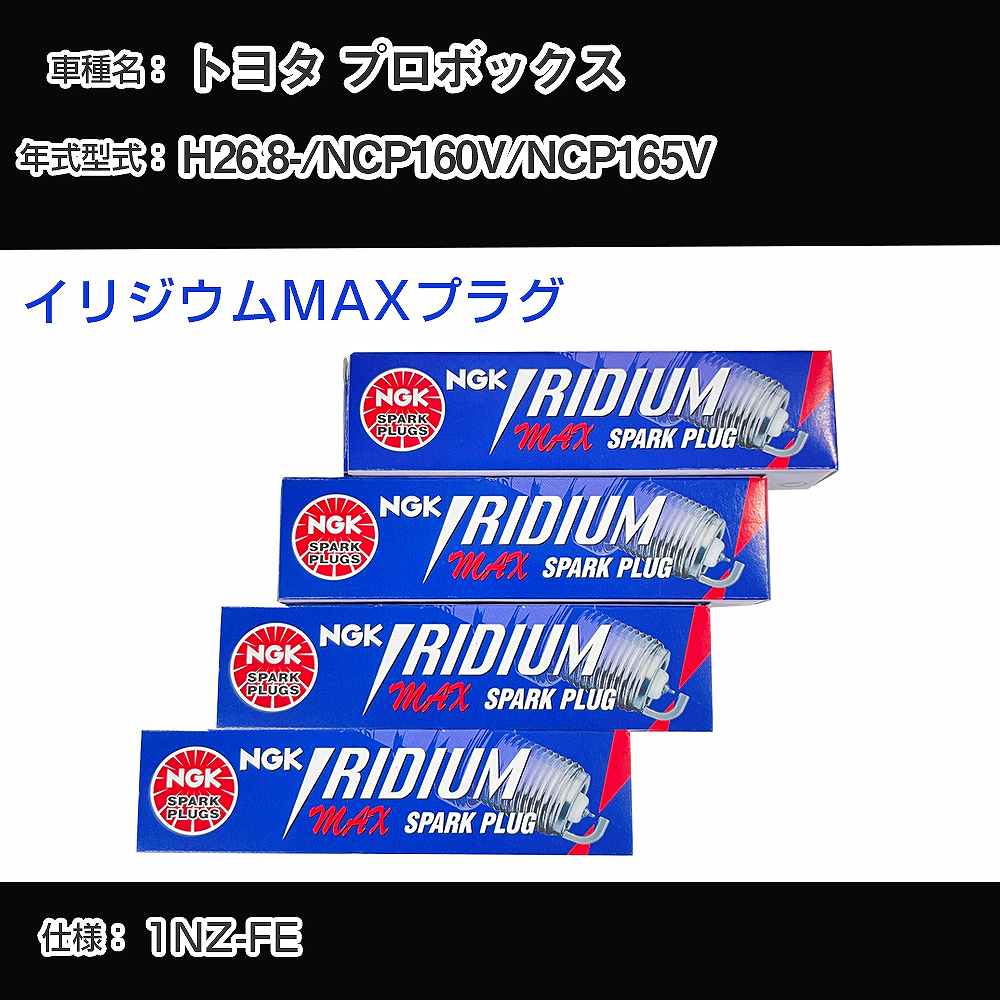 トヨタ プロボックス NCP160V/NCP165V スパークプラグ NGK H26.8- イリジウムMAXプラグ DF5B-11A 【H04006】