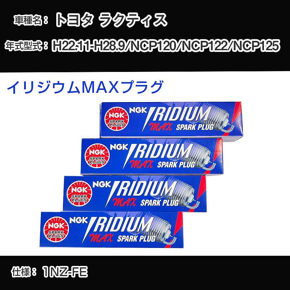 トヨタ ラクティス NCP120/NCP122/NCP125 スパークプラグ NGK H22.11-H28.9 イリジウムMAXプラグ DF5B-11A 【H04006】