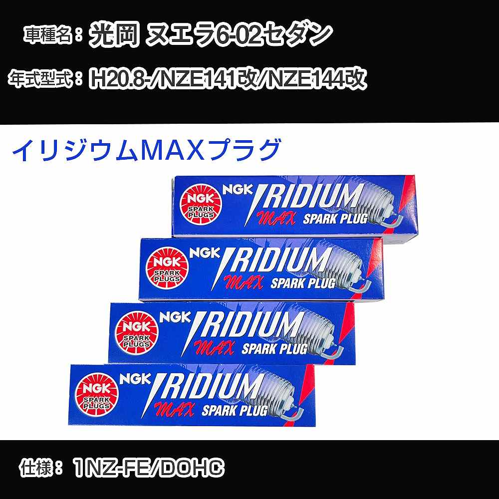 光岡 ヌエラ6-02セダン NZE141改/NZE144改 スパークプラグ NGK H20.8- イリジウムMAXプラグ DF5B-11A 【H04006】