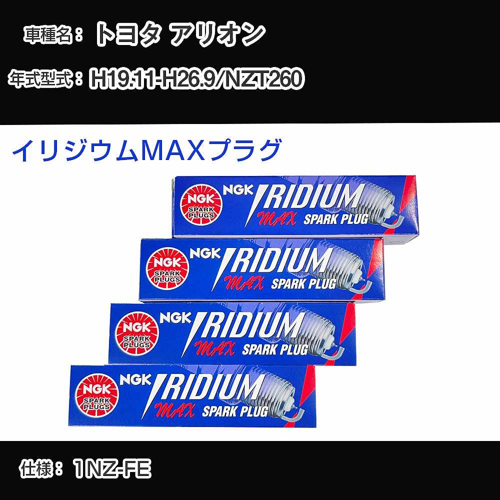 トヨタ アリオン NZT260 スパークプラグ NGK H19.11-H26.9 イリジウムMAXプラグ DF5B-11A 【H04006】
