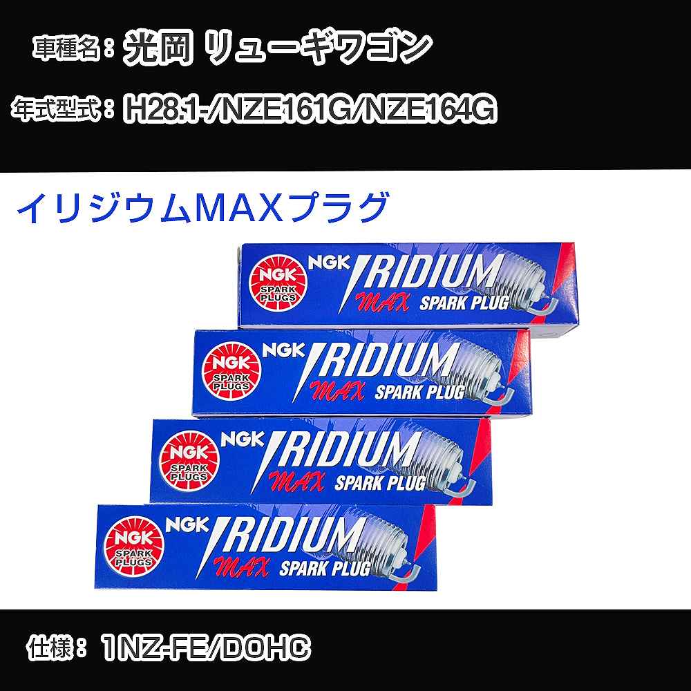光岡 リューギワゴン NZE161G/NZE164G スパークプラグ NGK H28.1- イリジウムMAXプラグ DF5B-11A 【H04006】