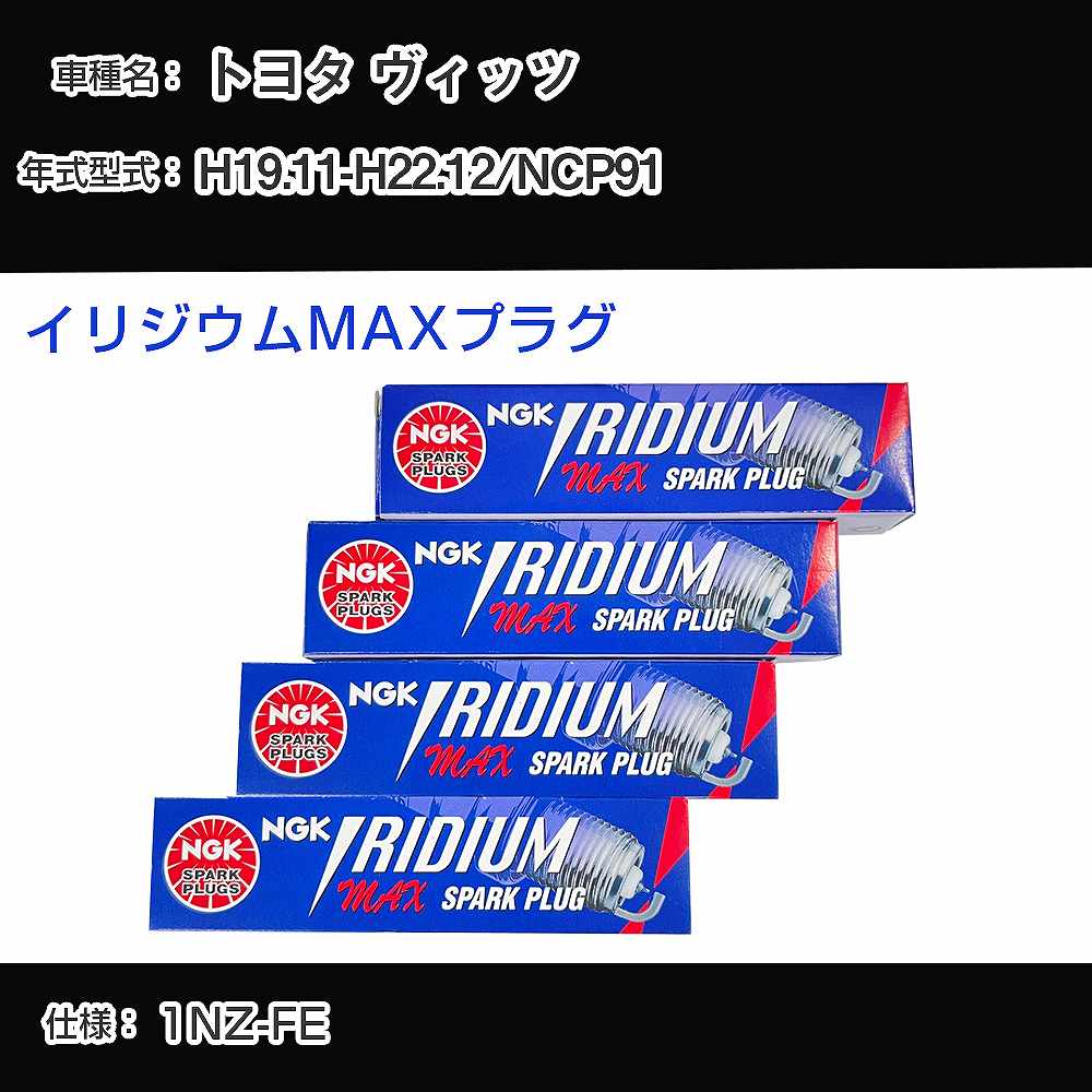 トヨタ ヴィッツ NCP91 スパークプラグ NGK H19.11-H22.12 イリジウムMAXプラグ DF5B-11A 【H04006】