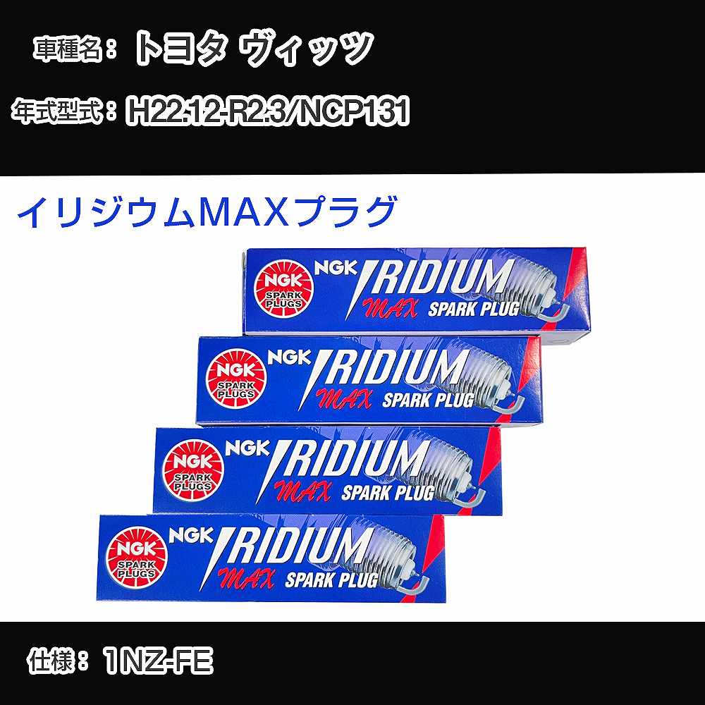 トヨタ ヴィッツ NCP131 スパークプラグ NGK H22.12-R2.3 イリジウムMAXプラグ DF5B-11A 【H04006】