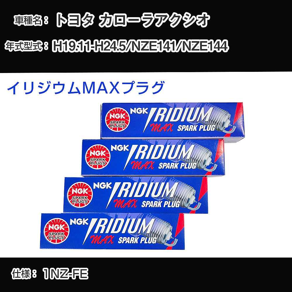 トヨタ カローラアクシオ NZE141/NZE144 スパークプラグ NGK H19.11-H24.5 イリジウムMAXプラグ DF5B-11A 【H04006】