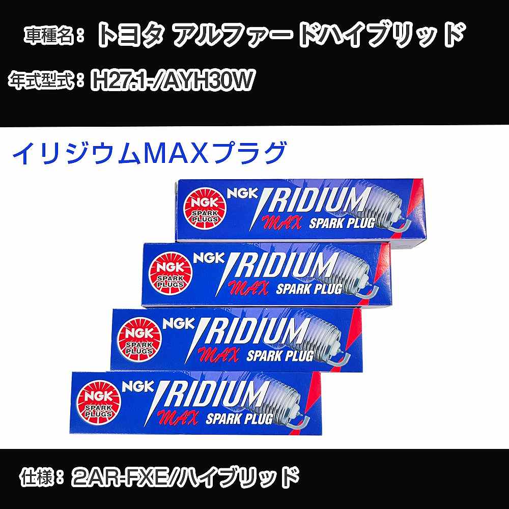 トヨタ アルファードハイブリッド AYH30W スパークプラグ NGK H27.1- イリジウムMAXプラグ DF5B-8A 【H04006】