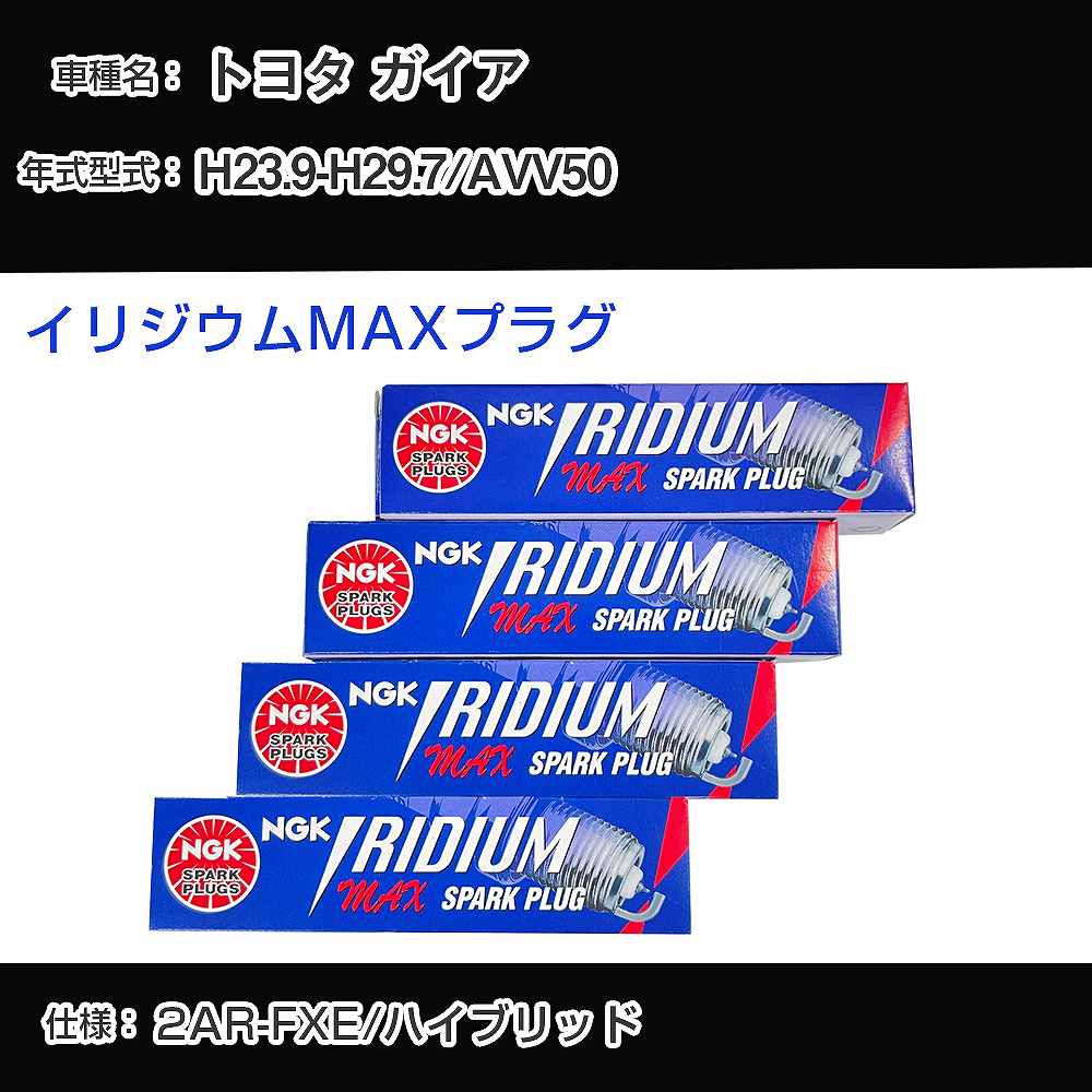 トヨタ ガイア AVV50 スパークプラグ NGK H23.9-H29.7 イリジウムMAXプラグ DF5B-8A 【H04006】