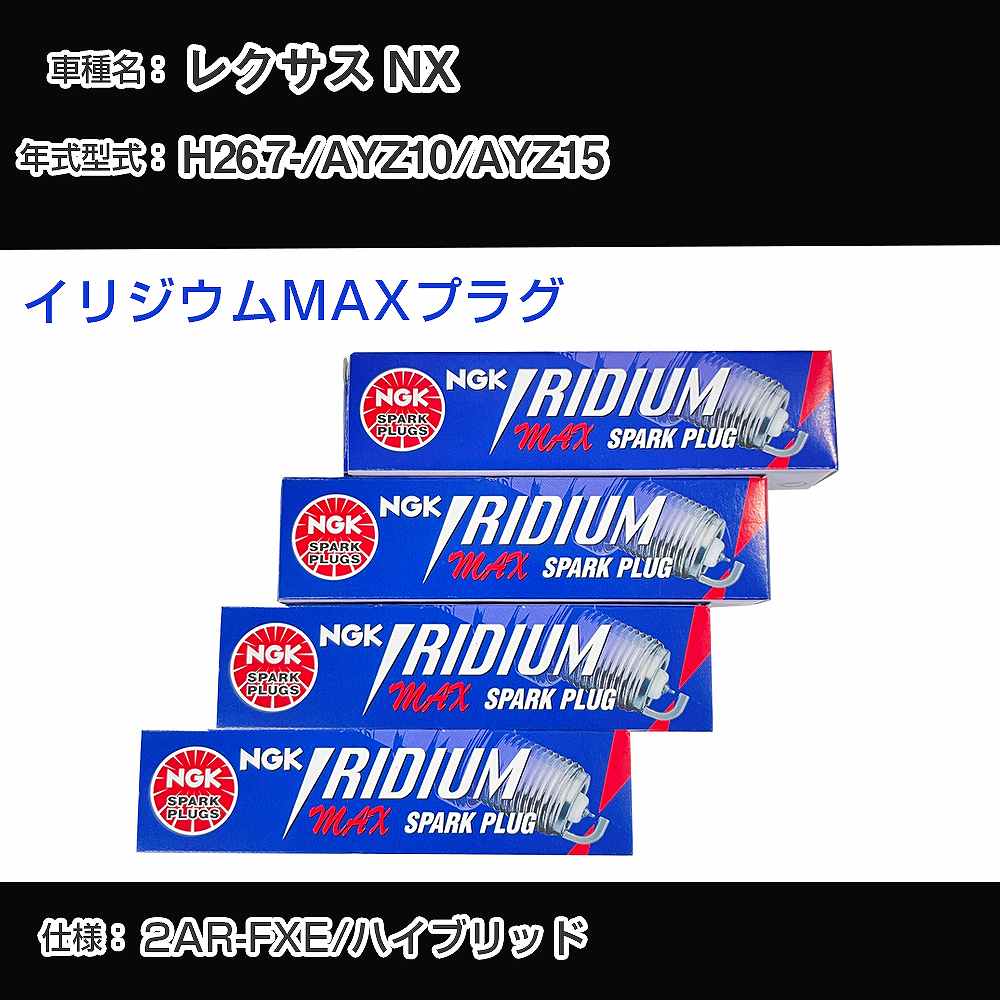 レクサス NX AYZ10/AYZ15 スパークプラグ NGK H26.7- イリジウムMAXプラグ DF5B-8A 【H04006】