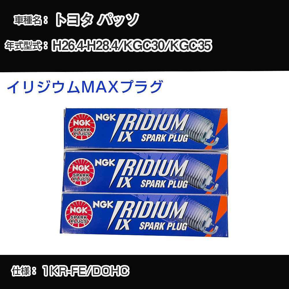 トヨタ パッソ KGC30/KGC35 スパークプラグ NGK H26.4-H28.4 イリジウムMAXプラグ DF6H-11B 【H04006】