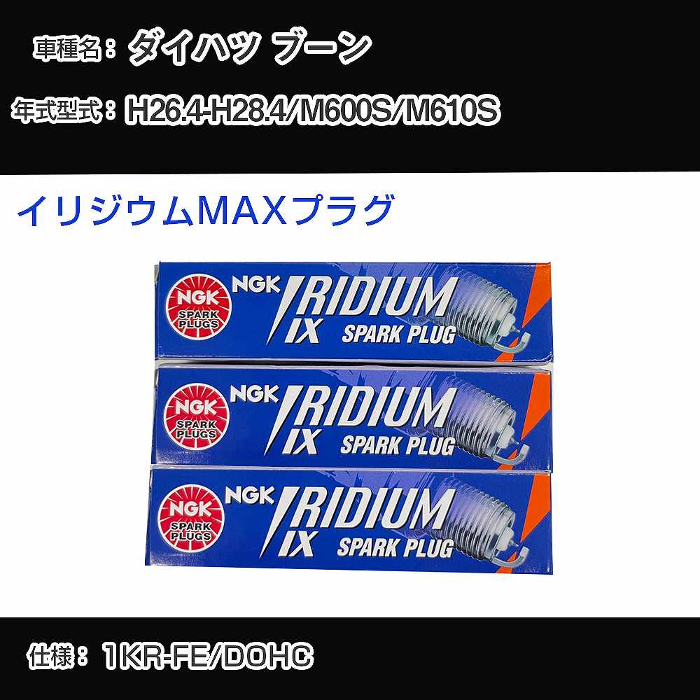 ダイハツ ブーン M600S/M610S スパークプラグ NGK H26.4-H28.4 イリジウムMAXプラグ DF6H-11B 【H04006】