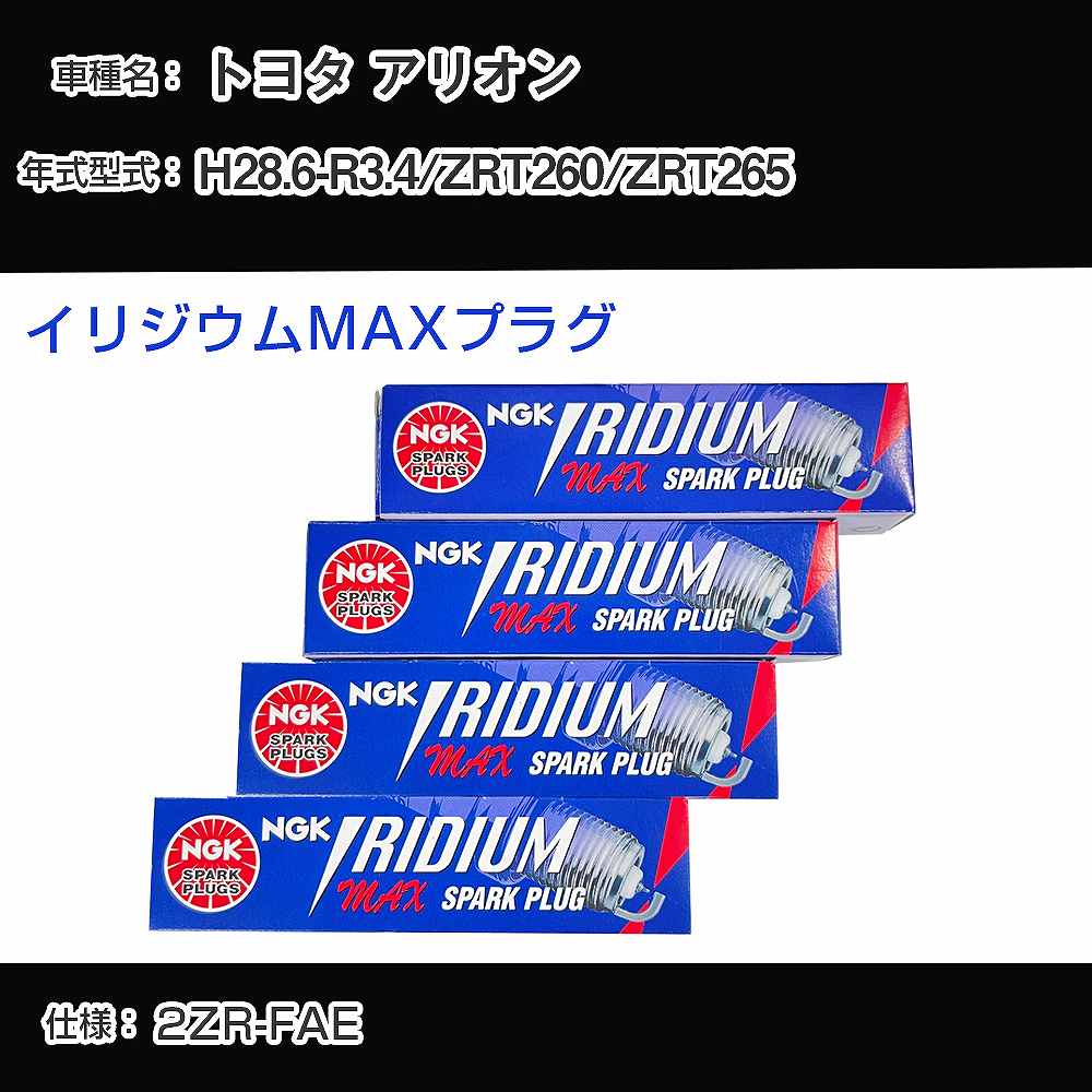 トヨタ アリオン ZRT260/ZRT265 スパークプラグ NGK H28.6-R3.4 イリジウムMAXプラグ DF6H-11B 【H04006】
