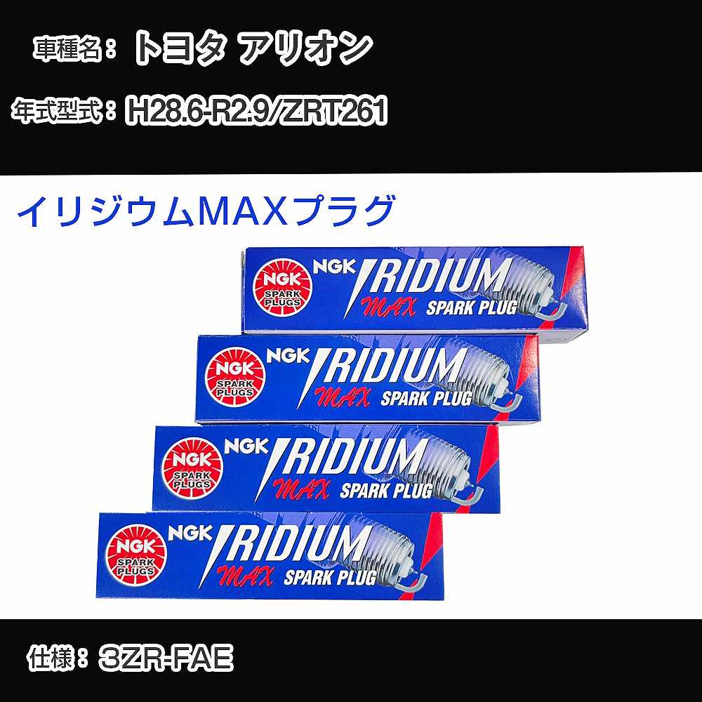 トヨタ アリオン ZRT261 スパークプラグ NGK H28.6-R2.9 イリジウムMAXプラグ DF6H-11B 【H04006】