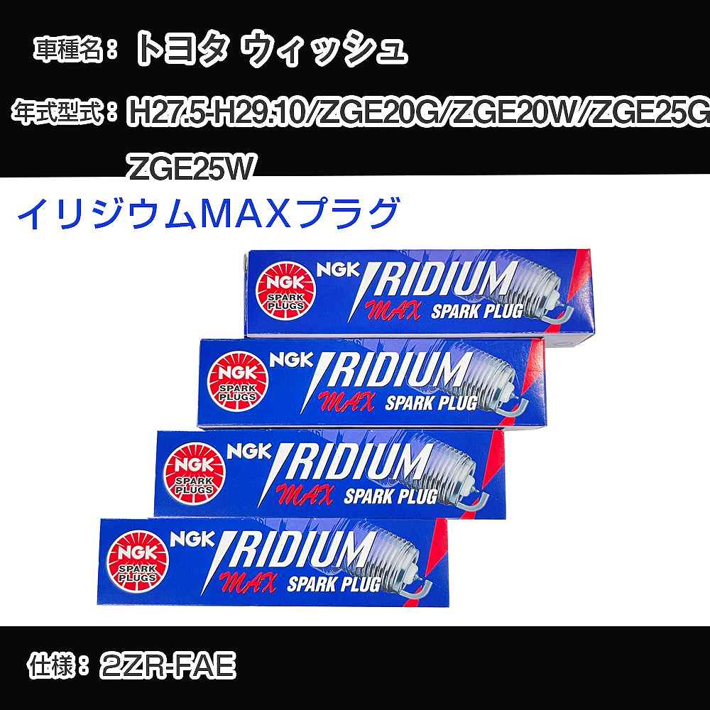 トヨタ ウィッシュ ZGE20G/ZGE20W/ZGE25G/ZGE25W スパークプラグ NGK H27.5-H29.10 イリジウムMAXプラグ DF6H-11B 【H04006】