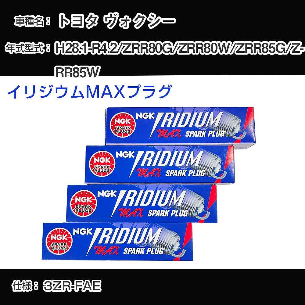 トヨタ ヴォクシー ZRR80G/ZRR80W/ZRR85G/ZRR85W スパークプラグ NGK H28.1-R4.2 イリジウムMAXプラグ DF6H-11B 【H04006】