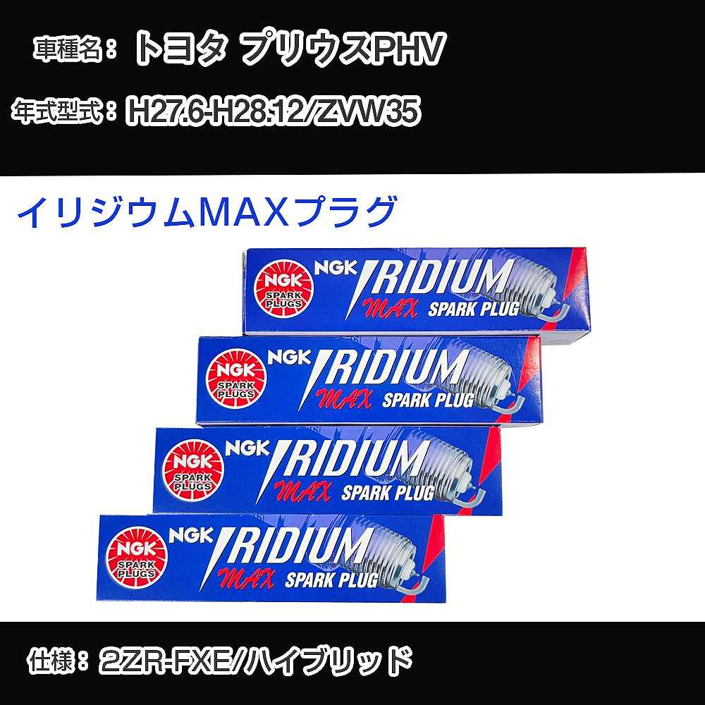 トヨタ プリウスPHV ZVW35 スパークプラグ NGK H27.6-H28.12 イリジウムMAXプラグ DF6H-11B 【H04006】