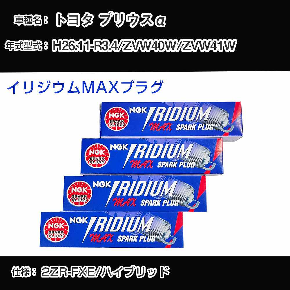 トヨタ プリウスα ZVW40W/ZVW41W スパークプラグ NGK H26.11-R3.4 イリジウムMAXプラグ DF6H-11B 【H04006】