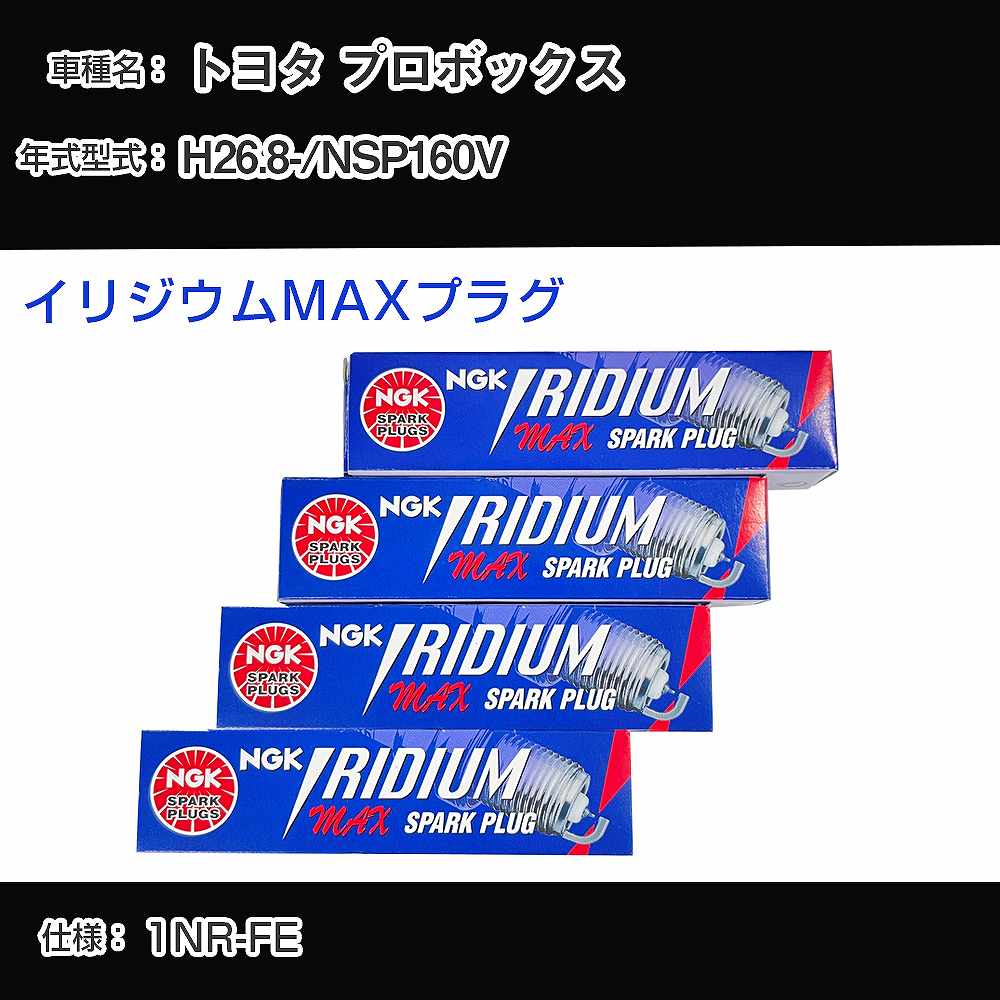 トヨタ プロボックス NSP160V スパークプラグ NGK H26.8- イリジウムMAXプラグ DF6H-11B 【H04006】