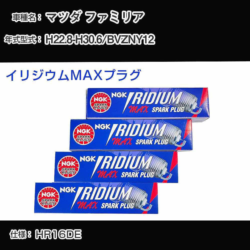 マツダ ファミリア BVZNY12 スパークプラグ NGK H22.8-H30.6 イリジウムMAXプラグ DF6H-11B 【H04006】
