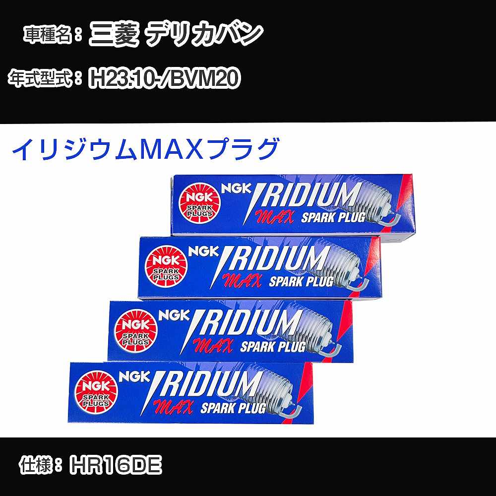 乐天商城 - 三菱 デリカバン BVM20 スパークプラグ NGK H23.10- イリジウムMAXプラグ DF6H-11B 【H04006】