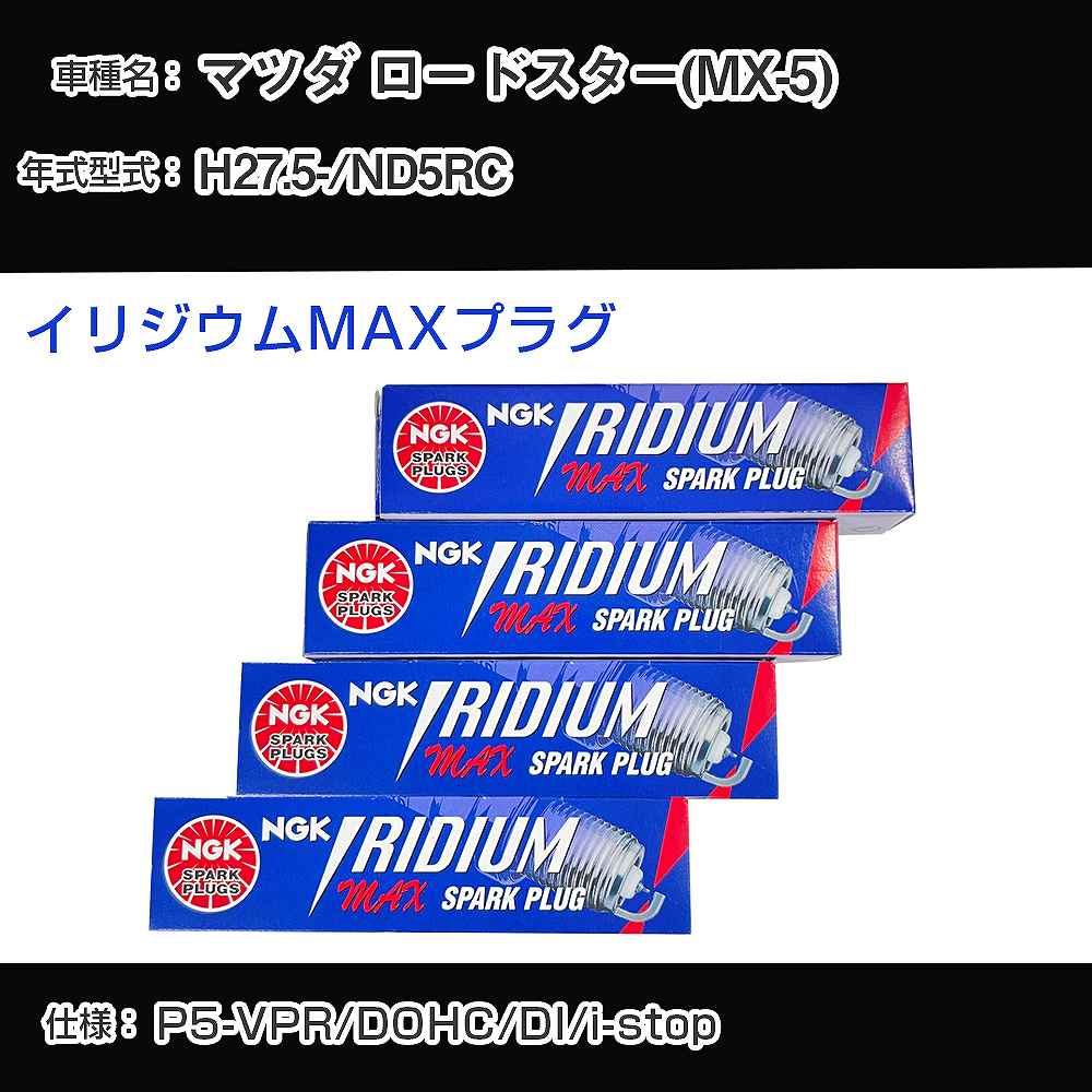 マツダ ロードスター(MX-5) ND5RC スパークプラグ NGK H27.5- イリジウムMAXプラグ DF7H-11B 【H04006】