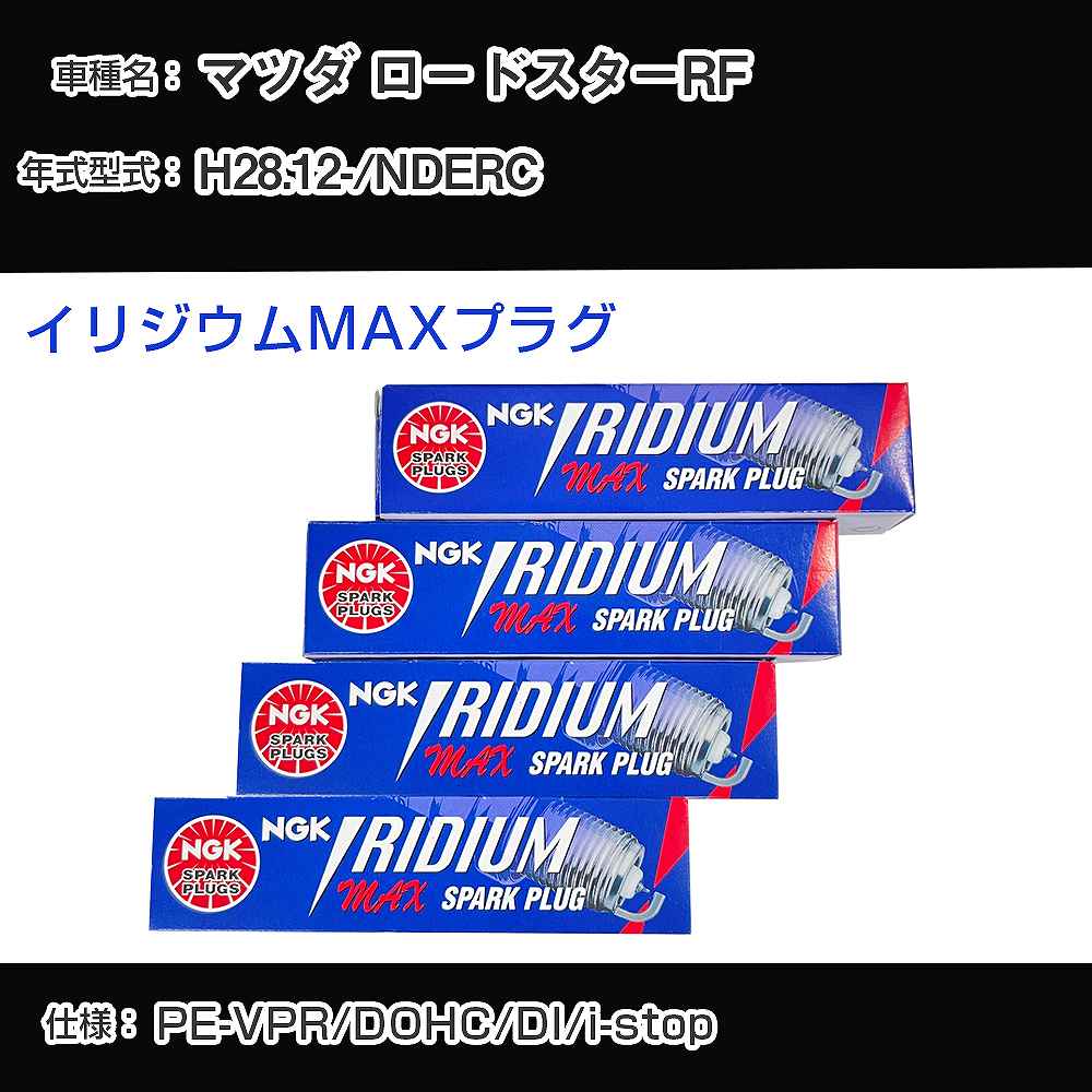 マツダ ロードスターRF NDERC スパークプラグ NGK H28.12- イリジウムMAXプラグ DF7H-11B 【H04006】