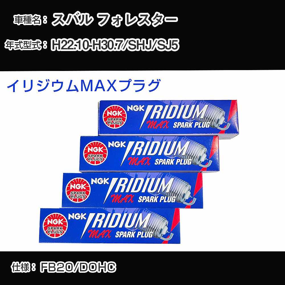 スバル フォレスター SHJ/SJ5 スパークプラグ NGK H22.10-H30.7 イリジウムMAXプラグ DF7H-11B 【H04006】