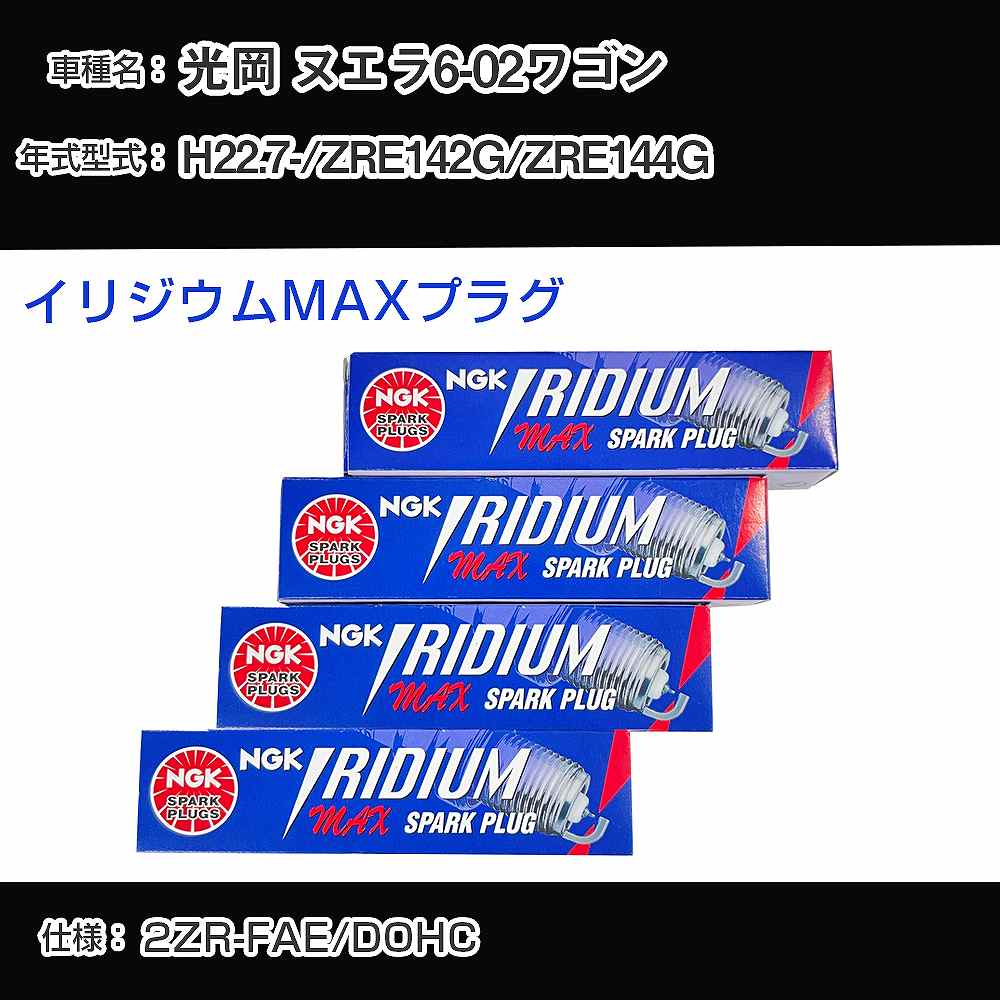光岡 ヌエラ6-02ワゴン ZRE142G/ZRE144G スパークプラグ NGK H22.7- イリジウムMAXプラグ DF7H-11B 【H04006】