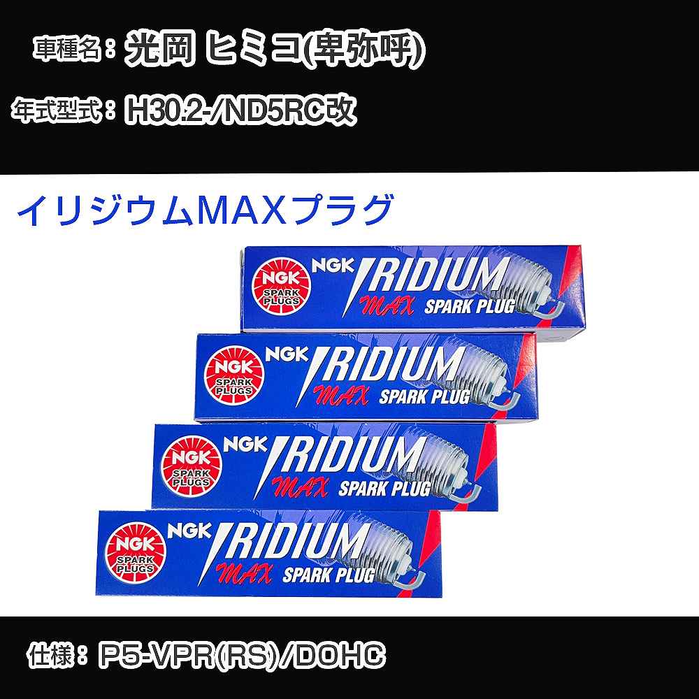 光岡 ヒミコ(卑弥呼) ND5RC改 スパークプラグ NGK H30.2- イリジウムMAXプラグ DF7H-11B 【H04006】
