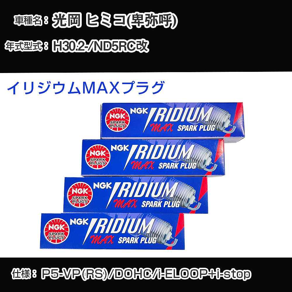 光岡 ヒミコ(卑弥呼) ND5RC改 スパークプラグ NGK H30.2- イリジウムMAXプラグ DF7H-11B 【H04006】