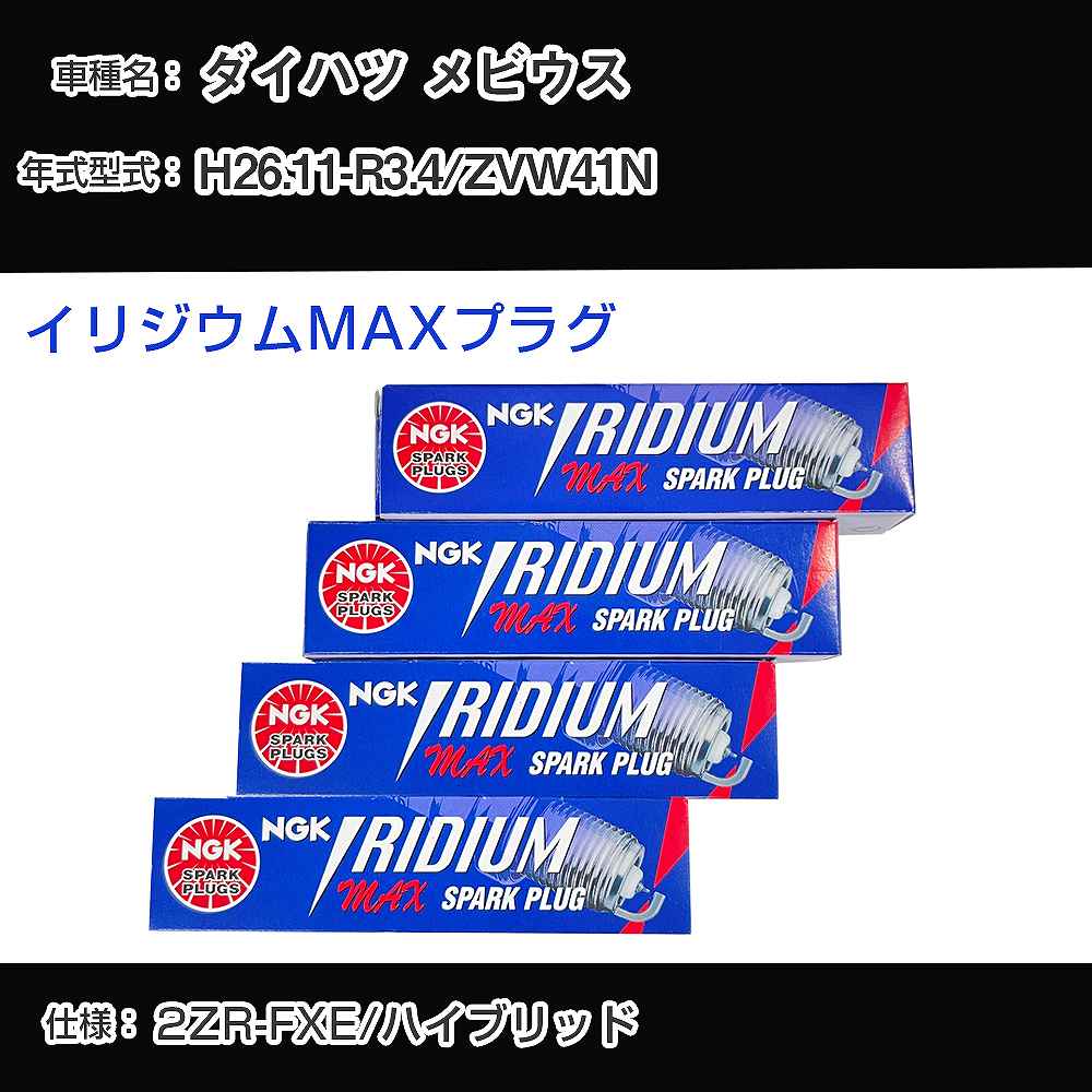 ダイハツ メビウス ZVW41N スパークプラグ NGK H26.11-R3.4 イリジウムMAXプラグ DF7H-11B 【H04006】
