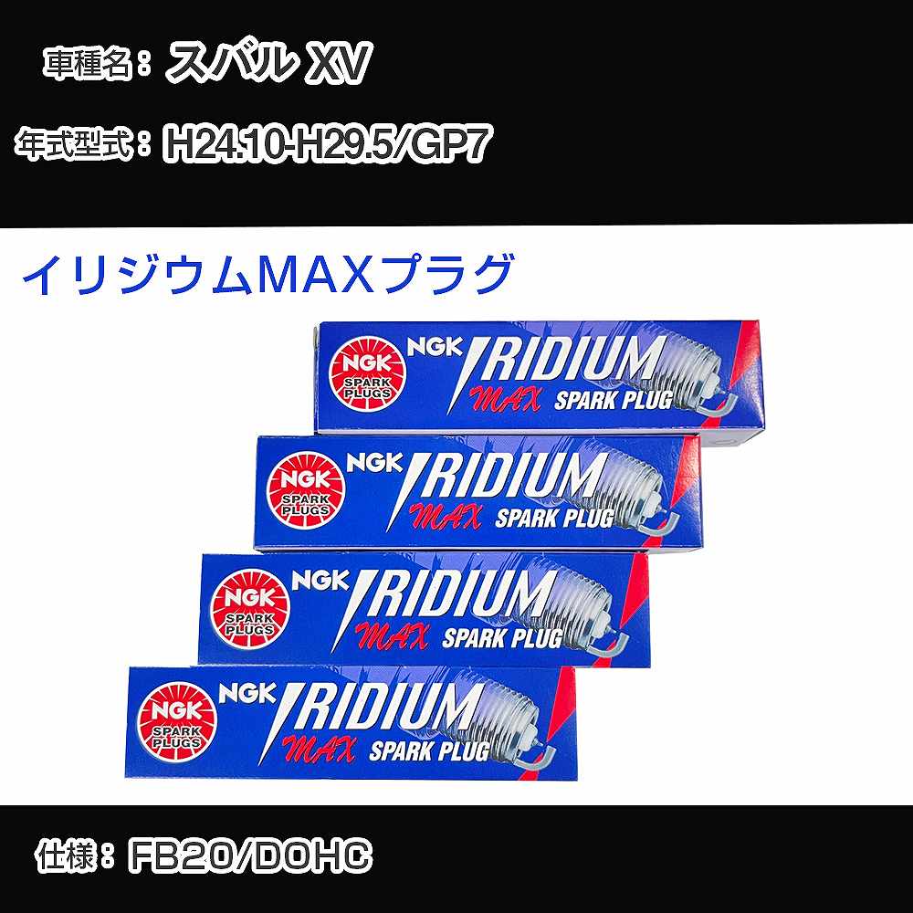 スバル XV GP7 スパークプラグ NGK H24.10-H29.5 イリジウムMAXプラグ DF7H-11B 【H04006】