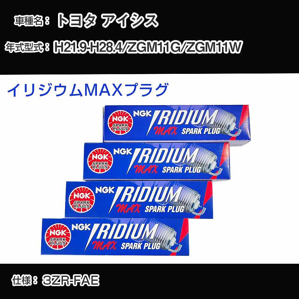 トヨタ アイシス ZGM11G/ZGM11W スパークプラグ NGK H21.9-H28.4 イリジウムMAXプラグ DF7H-11B 【H04006】