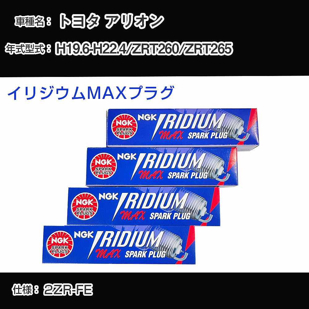 トヨタ アリオン ZRT260/ZRT265 スパークプラグ NGK H19.6-H22.4 イリジウムMAXプラグ DF7H-11B 【H04006】