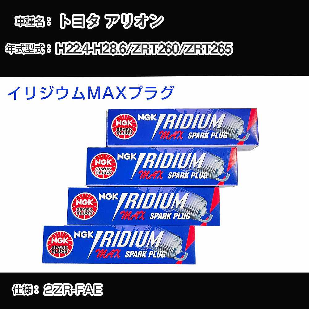 トヨタ アリオン ZRT260/ZRT265 スパークプラグ NGK H22.4-H28.6 イリジウムMAXプラグ DF7H-11B 【H04006】