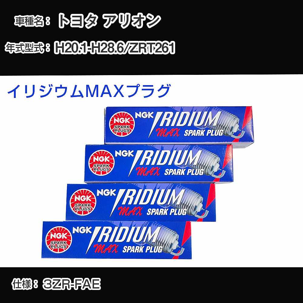 トヨタ アリオン ZRT261 スパークプラグ NGK H20.1-H28.6 イリジウムMAXプラグ DF7H-11B 【H04006】