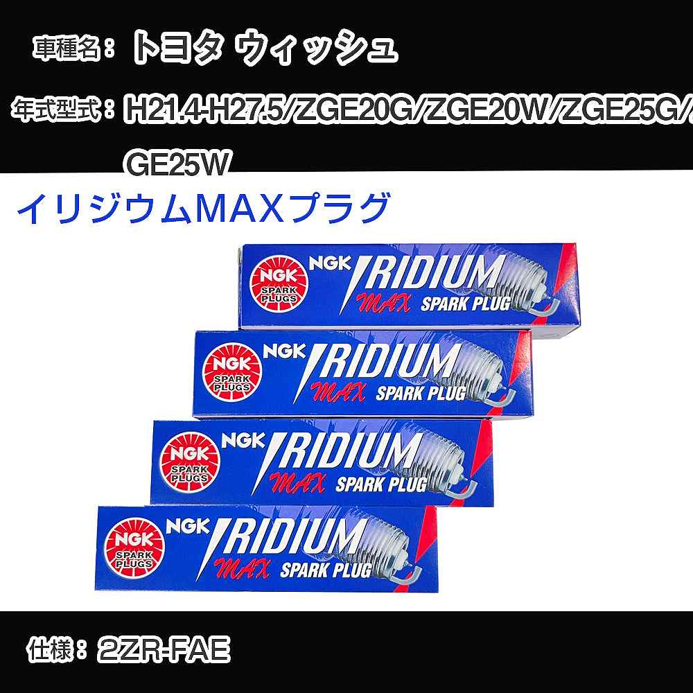 トヨタ ウィッシュ ZGE20G/ZGE20W/ZGE25G/ZGE25W スパークプラグ NGK H21.4-H27.5 イリジウムMAXプラグ DF7H-11B 【H04006】