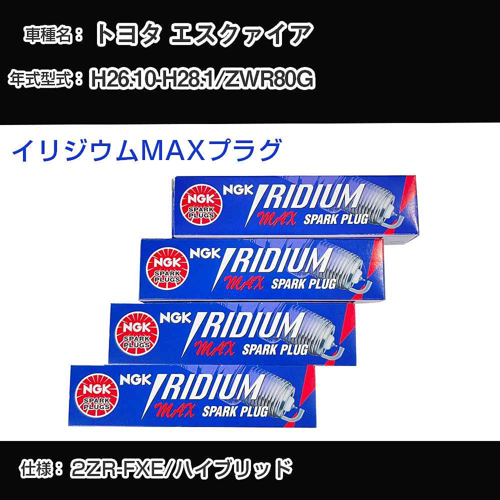 トヨタ エスクァイア ZWR80G スパークプラグ NGK H26.10-H28.1 イリジウムMAXプラグ DF7H-11B 【H04006】