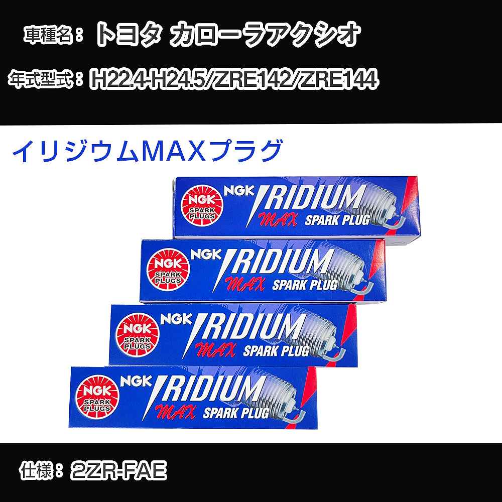 トヨタ カローラアクシオ ZRE142/ZRE144 スパークプラグ NGK H22.4-H24.5 イリジウムMAXプラグ DF7H-11B 【H04006】