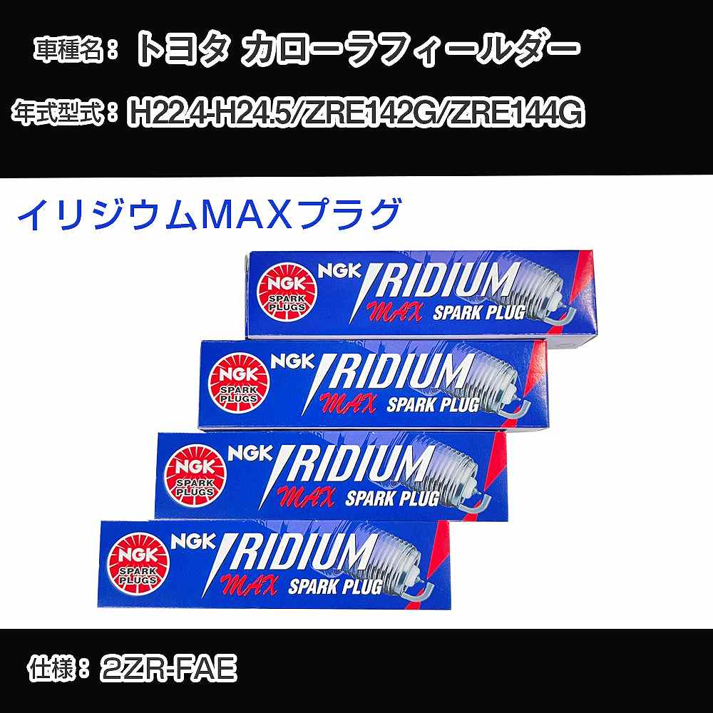 トヨタ カローラフィールダー ZRE142G/ZRE144G スパークプラグ NGK H22.4-H24.5 イリジウムMAXプラグ DF7H-11B 【H04006】
