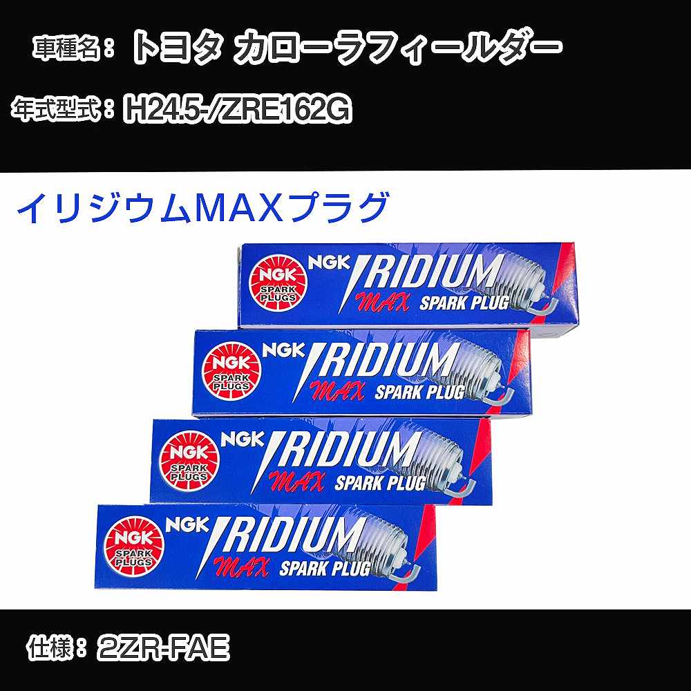 トヨタ カローラフィールダー ZRE162G スパークプラグ NGK H24.5- イリジウムMAXプラグ DF7H-11B 【H04006】