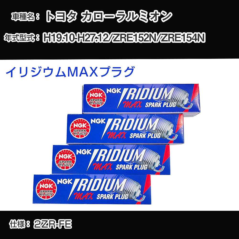トヨタ カローラルミオン ZRE152N/ZRE154N スパークプラグ NGK H19.10-H27.12 イリジウムMAXプラグ DF7H-11B 【H04006】