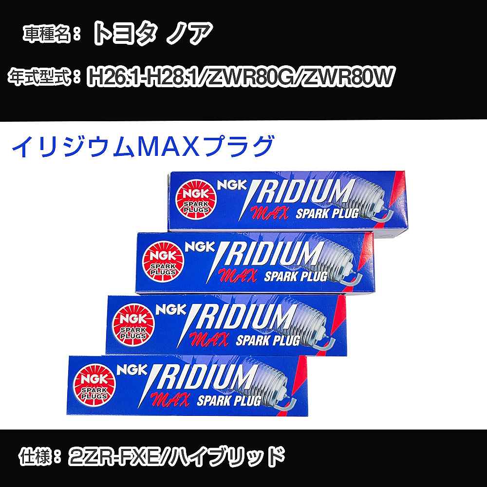 トヨタ ノア ZWR80G/ZWR80W スパークプラグ NGK H26.1-H28.1 イリジウムMAXプラグ DF7H-11B 【H04006】