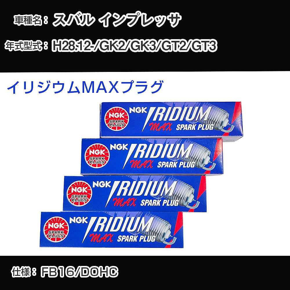 スバル インプレッサ GK2/GK3/GT2/GT3 スパークプラグ NGK H28.12- イリジウムMAXプラグ DF7H-11B 【H04006】