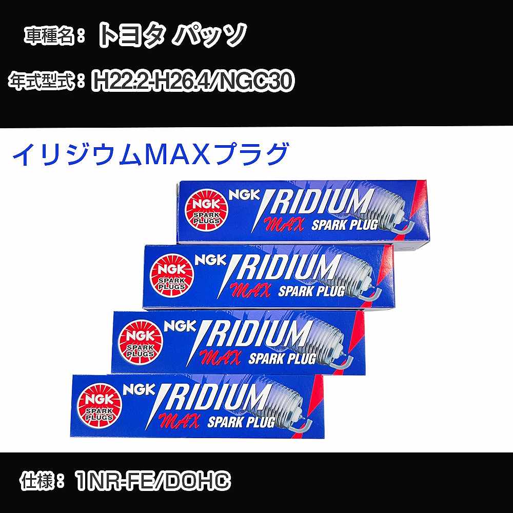 トヨタ パッソ NGC30 スパークプラグ NGK H22.2-H26.4 イリジウムMAXプラグ DF7H-11B 【H04006】