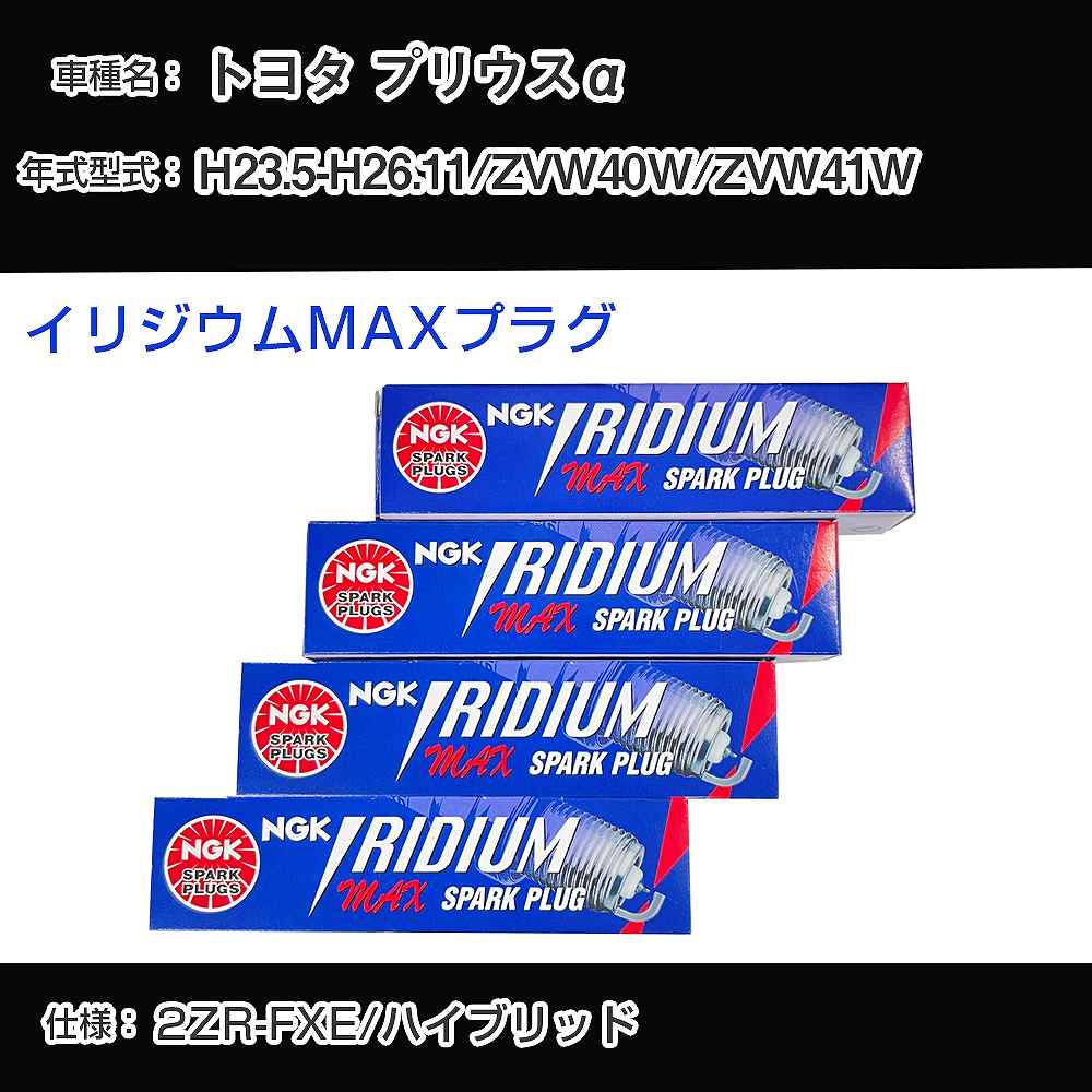 トヨタ プリウスα ZVW40W/ZVW41W スパークプラグ NGK H23.5-H26.11 イリジウムMAXプラグ DF7H-11B 【H04006】