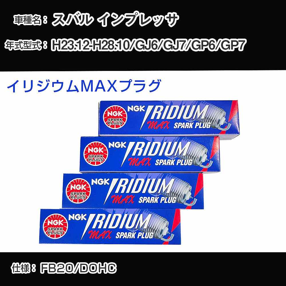 スバル インプレッサ GJ6/GJ7/GP6/GP7 スパークプラグ NGK H23.12-H28.10 イリジウムMAXプラグ DF7H-11B 【H04006】