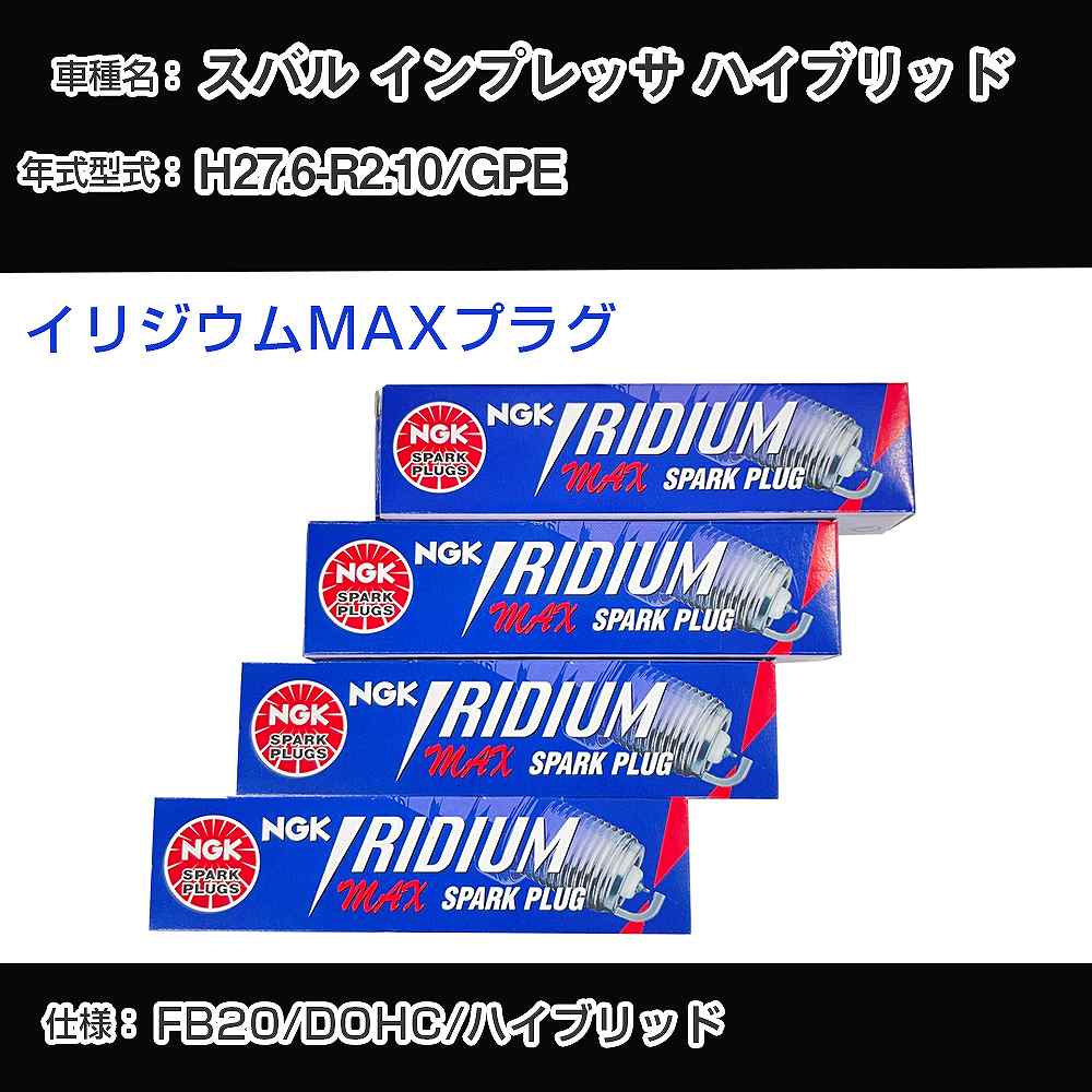 スバル インプレッサ ハイブリッド GPE スパークプラグ NGK H27.6-R2.10 イリジウムMAXプラグ DF7H-11B 【H04006】
