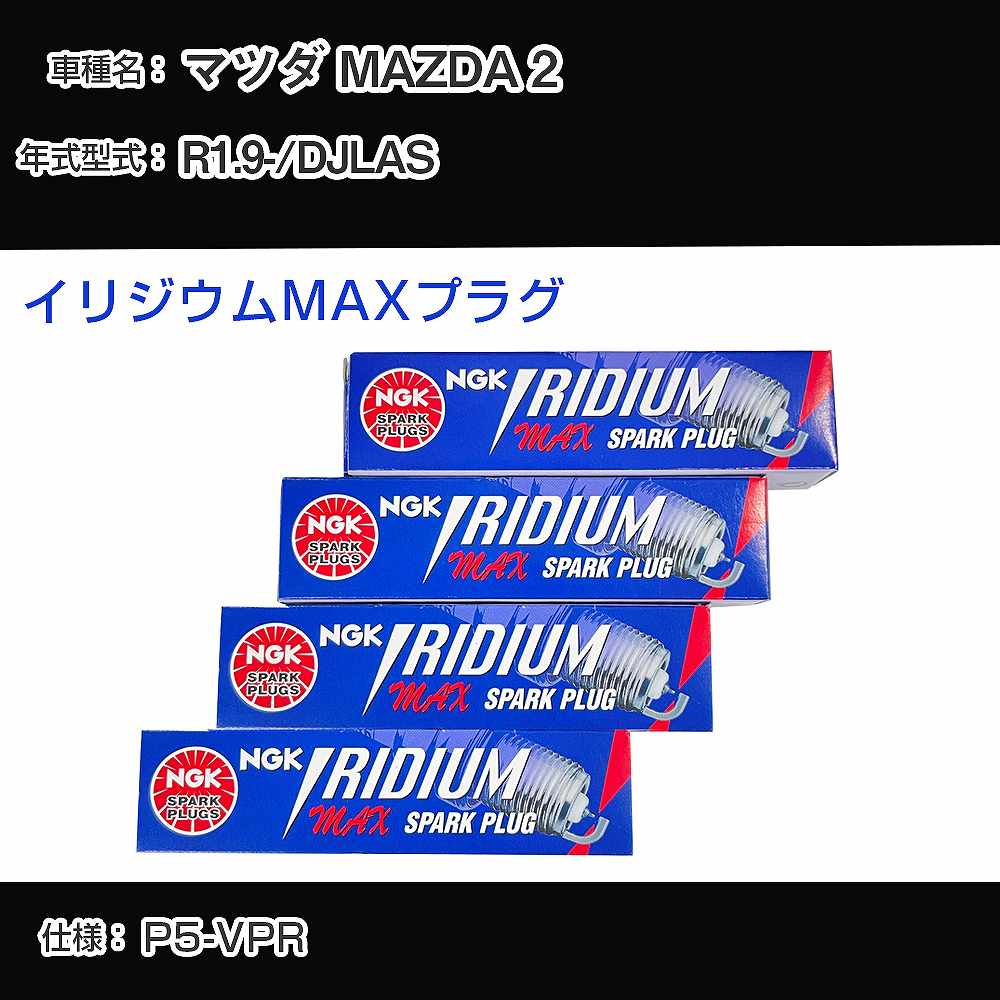 マツダ MAZDA 2 DJLAS スパークプラグ NGK R1.9- イリジウムMAXプラグ DF7H-11B 【H04006】