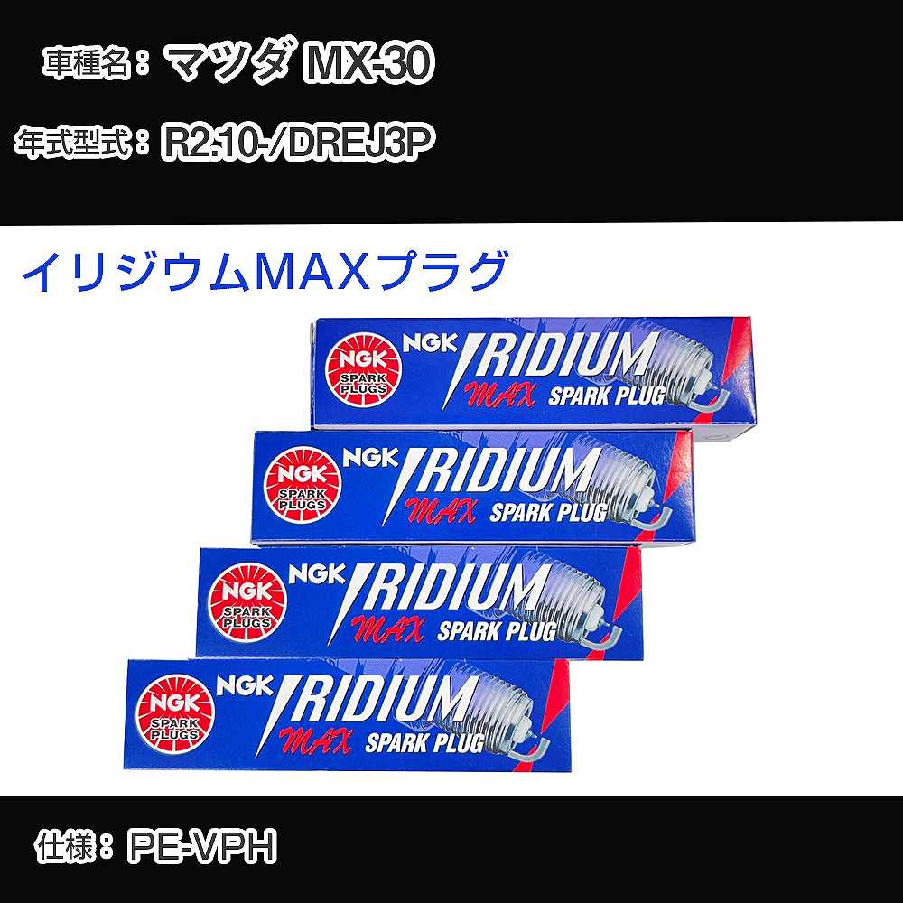 マツダ MX-30 DREJ3P スパークプラグ NGK R2.10- イリジウムMAXプラグ DF7H-11B 【H04006】